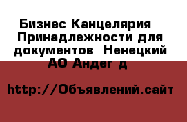 Бизнес Канцелярия - Принадлежности для документов. Ненецкий АО,Андег д.